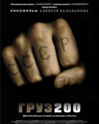 Груз 200 (2007) смотреть онлайн